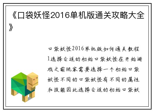 《口袋妖怪2016单机版通关攻略大全》