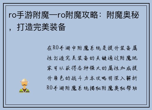 ro手游附魔—ro附魔攻略：附魔奥秘，打造完美装备