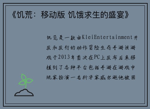 《饥荒：移动版 饥饿求生的盛宴》