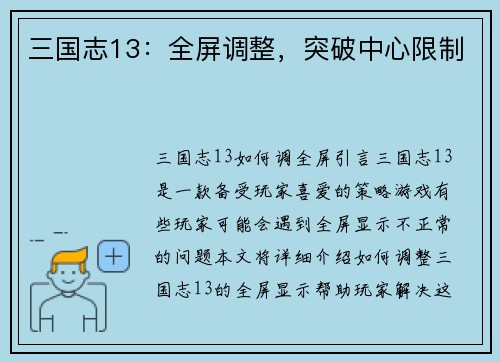 三国志13：全屏调整，突破中心限制
