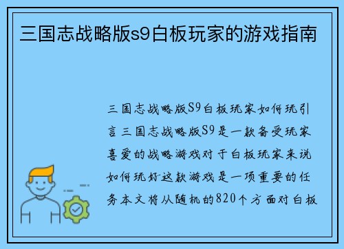 三国志战略版s9白板玩家的游戏指南