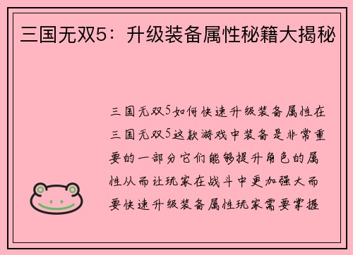 三国无双5：升级装备属性秘籍大揭秘