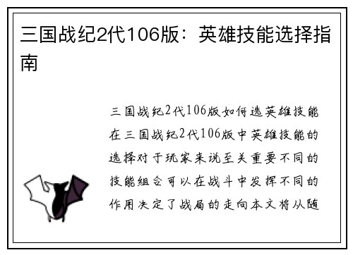 三国战纪2代106版：英雄技能选择指南