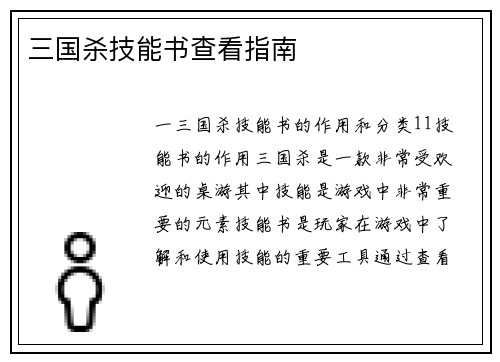 三国杀技能书查看指南