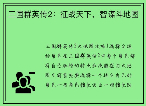 三国群英传2：征战天下，智谋斗地图