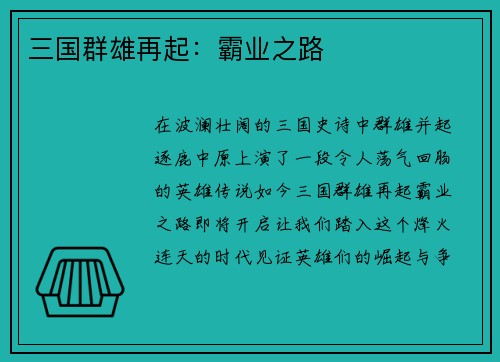 三国群雄再起：霸业之路