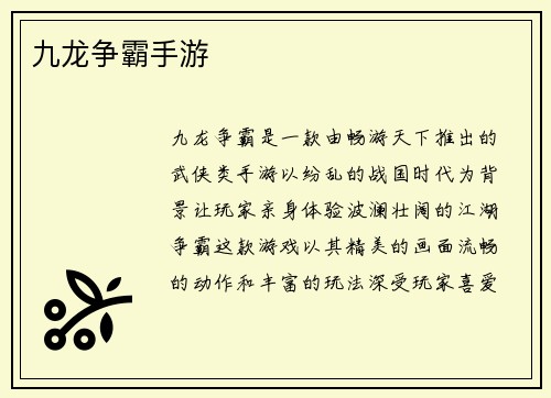 九龙争霸手游