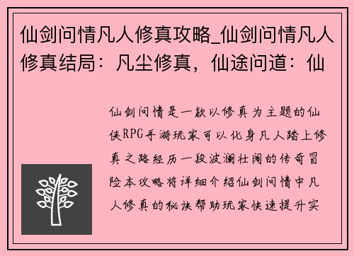 仙剑问情凡人修真攻略_仙剑问情凡人修真结局：凡尘修真，仙途问道：仙剑情缘攻略秘籍