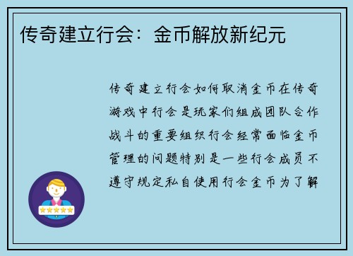 传奇建立行会：金币解放新纪元