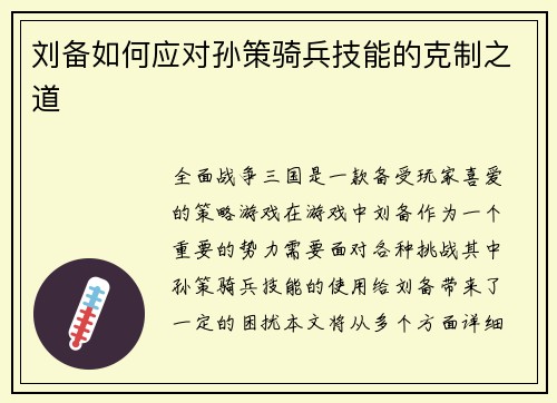 刘备如何应对孙策骑兵技能的克制之道