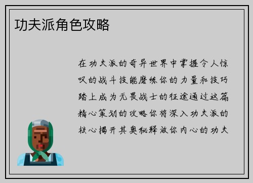 功夫派角色攻略