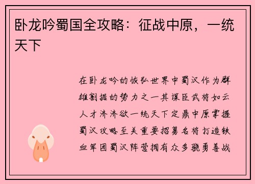 卧龙吟蜀国全攻略：征战中原，一统天下