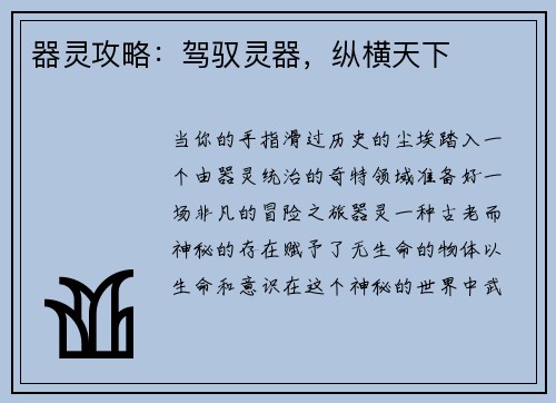 器灵攻略：驾驭灵器，纵横天下