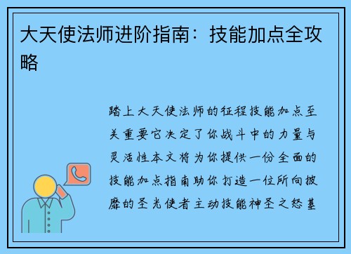 大天使法师进阶指南：技能加点全攻略
