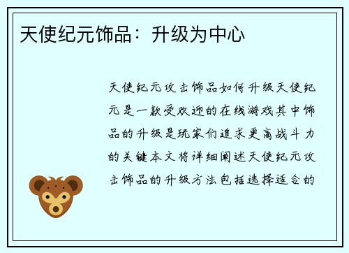 天使纪元饰品：升级为中心