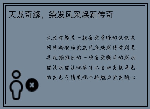 天龙奇缘，染发风采焕新传奇