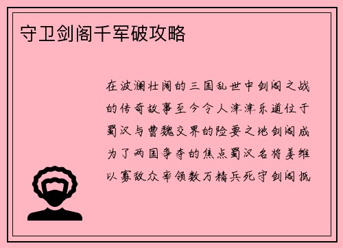 守卫剑阁千军破攻略