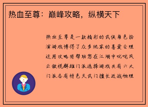 热血至尊：巅峰攻略，纵横天下
