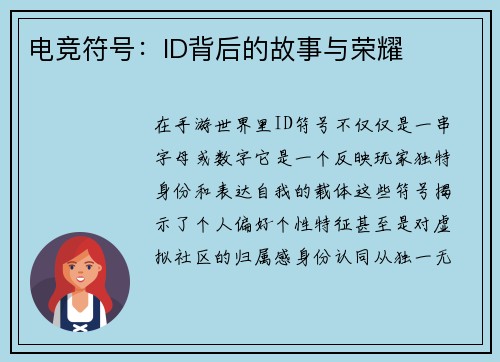电竞符号：ID背后的故事与荣耀