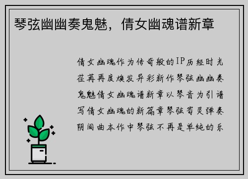 琴弦幽幽奏鬼魅，倩女幽魂谱新章
