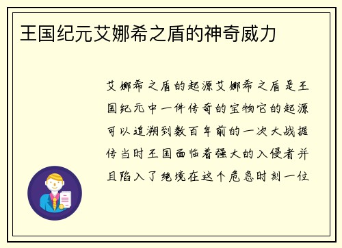 王国纪元艾娜希之盾的神奇威力