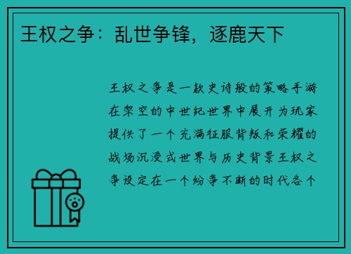 王权之争：乱世争锋，逐鹿天下