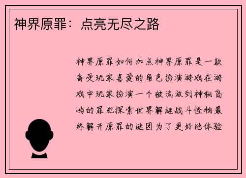 神界原罪：点亮无尽之路