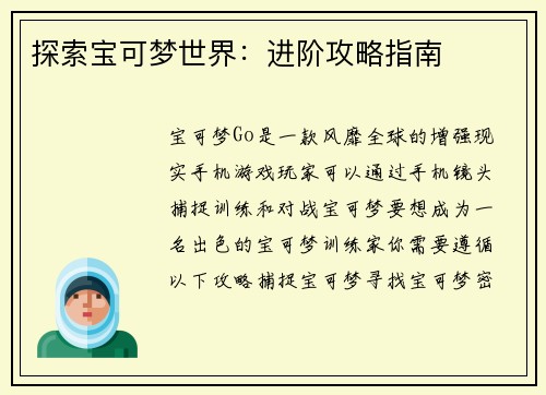 探索宝可梦世界：进阶攻略指南