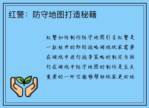 红警：防守地图打造秘籍