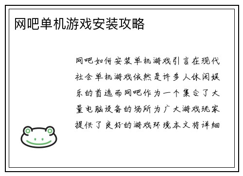 网吧单机游戏安装攻略