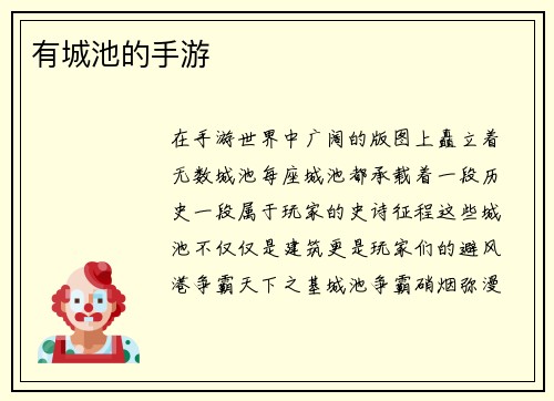 有城池的手游