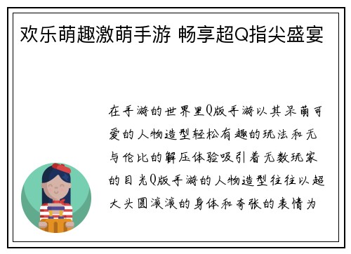 欢乐萌趣激萌手游 畅享超Q指尖盛宴