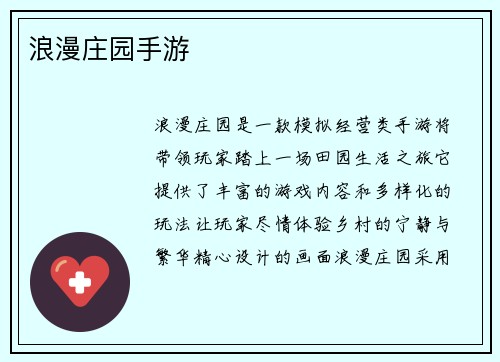 浪漫庄园手游