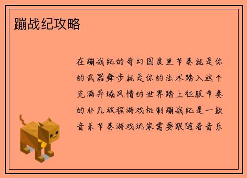 蹦战纪攻略