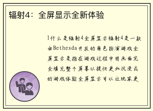 辐射4：全屏显示全新体验