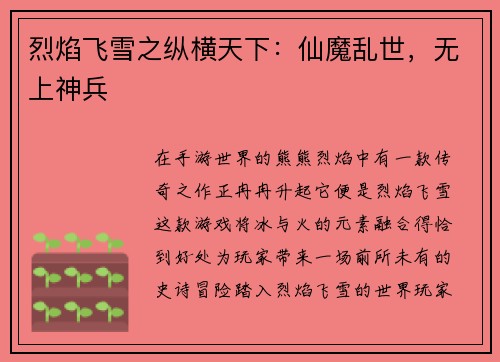 烈焰飞雪之纵横天下：仙魔乱世，无上神兵