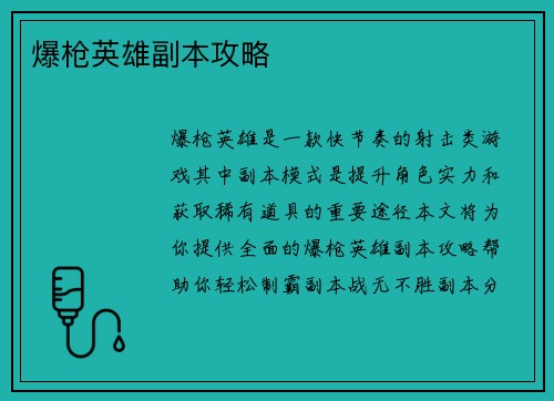 爆枪英雄副本攻略
