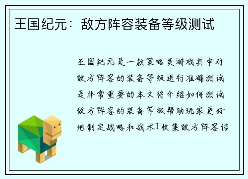 王国纪元：敌方阵容装备等级测试