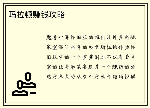 玛拉顿赚钱攻略