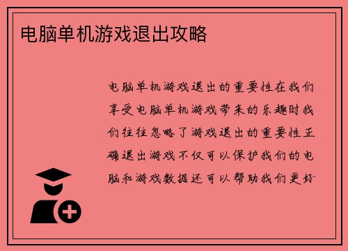 电脑单机游戏退出攻略