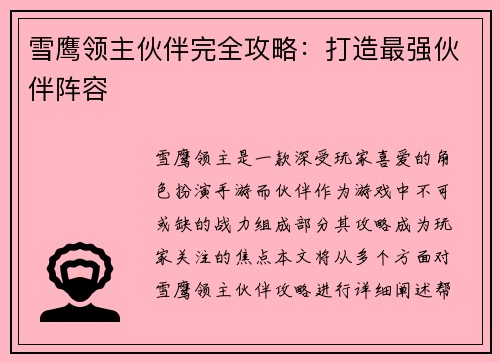 雪鹰领主伙伴完全攻略：打造最强伙伴阵容