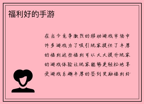 福利好的手游