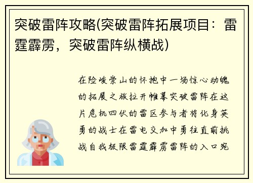 突破雷阵攻略(突破雷阵拓展项目：雷霆霹雳，突破雷阵纵横战)