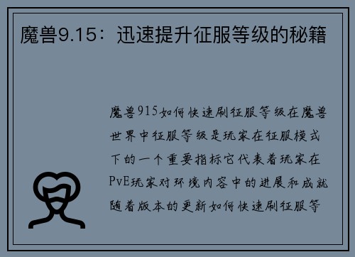 魔兽9.15：迅速提升征服等级的秘籍