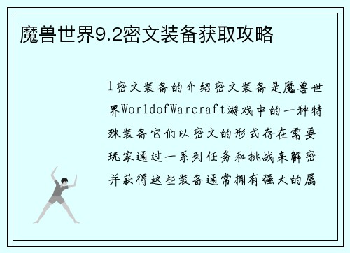 魔兽世界9.2密文装备获取攻略