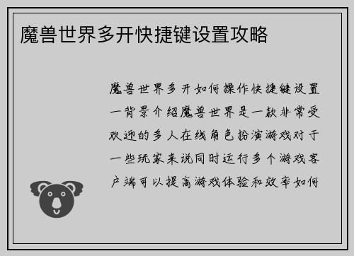 魔兽世界多开快捷键设置攻略