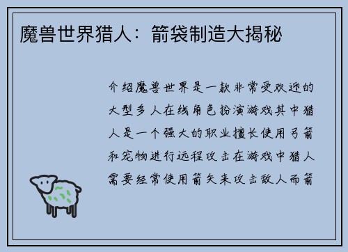 魔兽世界猎人：箭袋制造大揭秘
