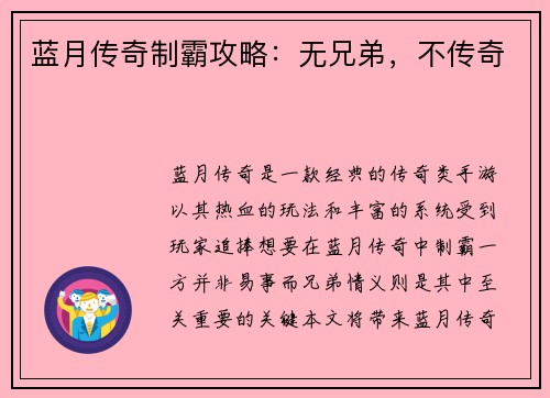蓝月传奇制霸攻略：无兄弟，不传奇