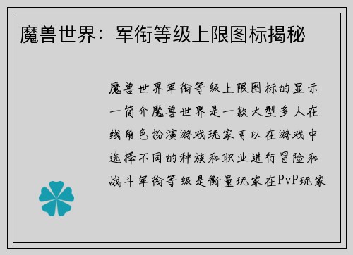 魔兽世界：军衔等级上限图标揭秘