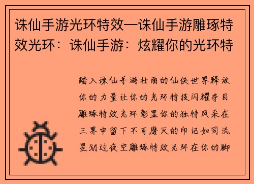 诛仙手游光环特效—诛仙手游雕琢特效光环：诛仙手游：炫耀你的光环特技，纵横三界